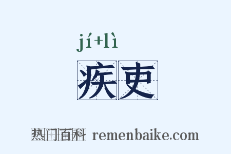 疾吏是什么意思的图片